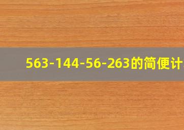 563-144-56-263的简便计算