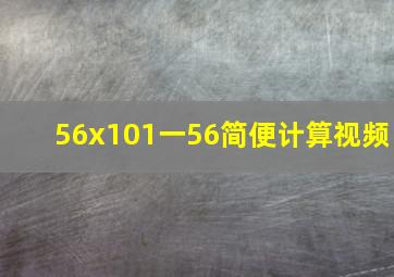 56x101一56简便计算视频