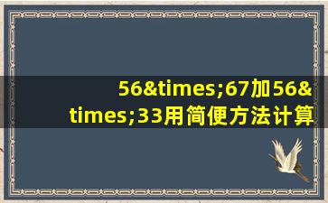 56×67加56×33用简便方法计算