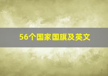 56个国家国旗及英文