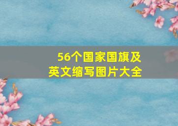 56个国家国旗及英文缩写图片大全