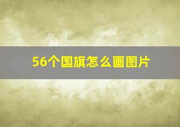 56个国旗怎么画图片