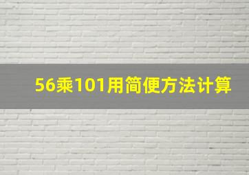 56乘101用简便方法计算