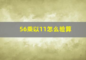 56乘以11怎么验算