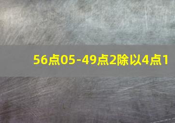 56点05-49点2除以4点1