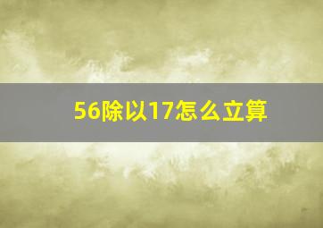 56除以17怎么立算