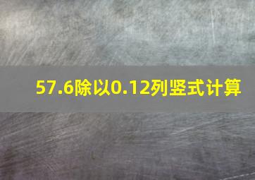 57.6除以0.12列竖式计算