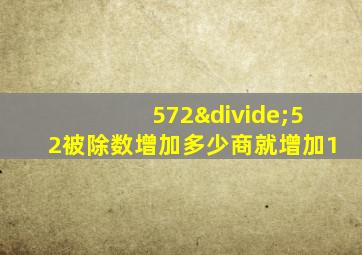 572÷52被除数增加多少商就增加1