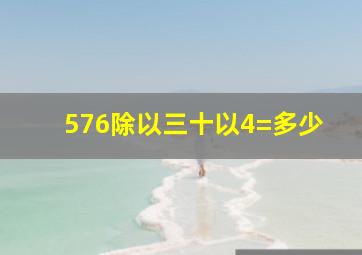 576除以三十以4=多少