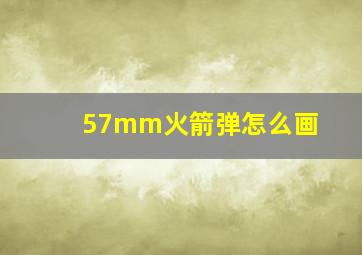 57mm火箭弹怎么画