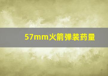 57mm火箭弹装药量