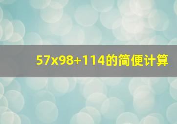 57x98+114的简便计算