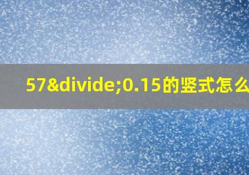 57÷0.15的竖式怎么列