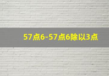 57点6-57点6除以3点