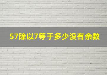 57除以7等于多少没有余数