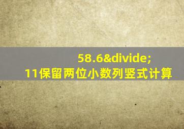 58.6÷11保留两位小数列竖式计算