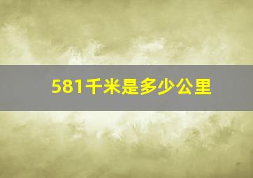 581千米是多少公里