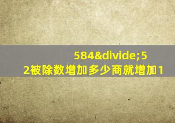 584÷52被除数增加多少商就增加1