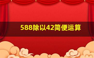 588除以42简便运算