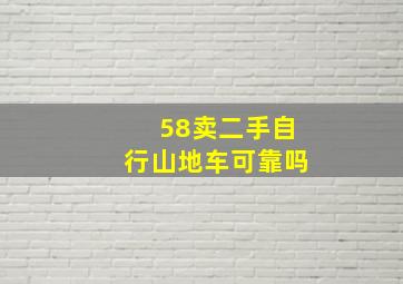 58卖二手自行山地车可靠吗