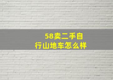 58卖二手自行山地车怎么样