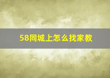 58同城上怎么找家教