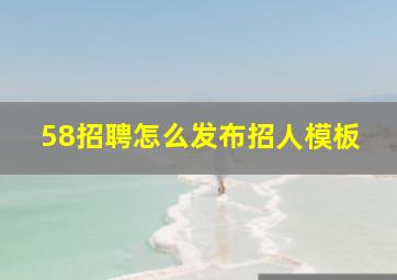 58招聘怎么发布招人模板