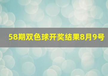 58期双色球开奖结果8月9号