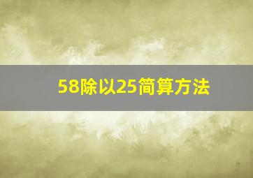 58除以25简算方法