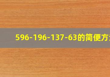 596-196-137-63的简便方法