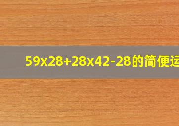 59x28+28x42-28的简便运算