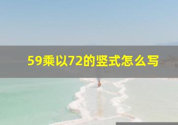 59乘以72的竖式怎么写