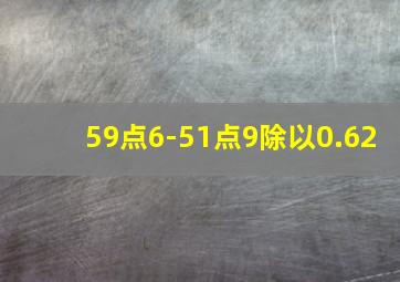 59点6-51点9除以0.62