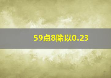 59点8除以0.23