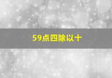 59点四除以十