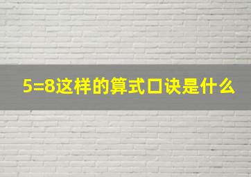 5=8这样的算式口诀是什么