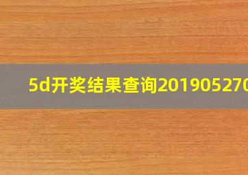 5d开奖结果查询20190527033