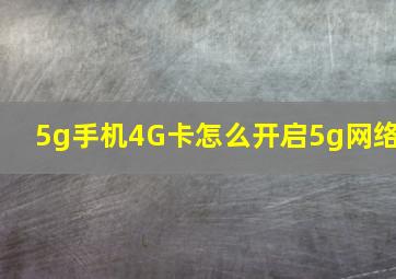 5g手机4G卡怎么开启5g网络