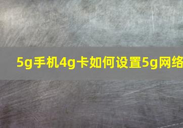 5g手机4g卡如何设置5g网络