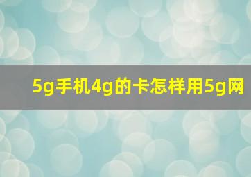 5g手机4g的卡怎样用5g网