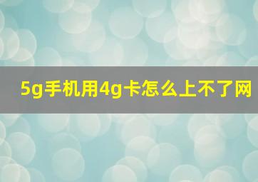 5g手机用4g卡怎么上不了网