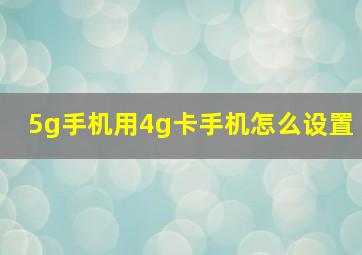 5g手机用4g卡手机怎么设置