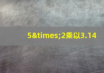 5×2乘以3.14