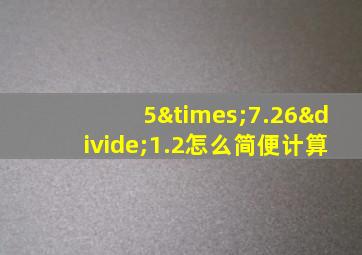 5×7.26÷1.2怎么简便计算