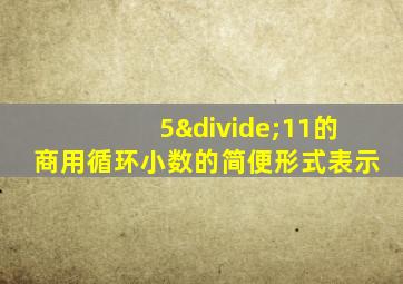 5÷11的商用循环小数的简便形式表示