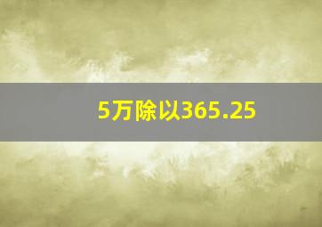 5万除以365.25