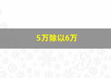 5万除以6万