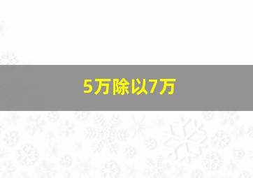 5万除以7万