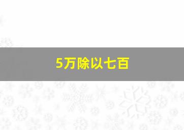 5万除以七百