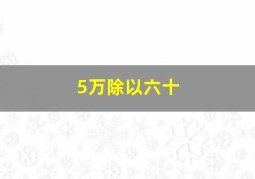 5万除以六十